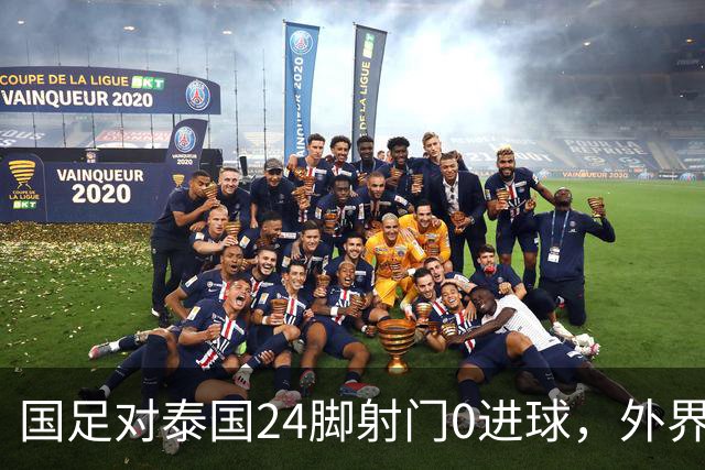 国足对泰国24脚射门0进球，外界热议：大好局面真是让人恶心